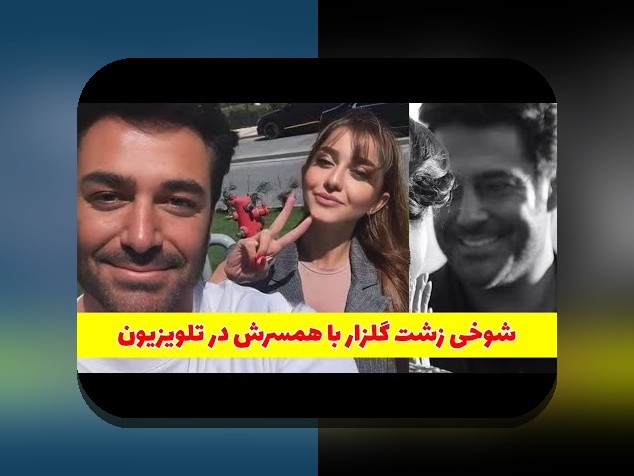 کامل‌ترین راهنمای شناخت اسم همسر رضا گلزار چیست و تاثیر آن در سایت شرط بندی