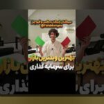 مقایسه ریسک طلا و مسکن: راهنمایی برای سرمایهگذاری هوشمندانه در بازارهای مالی و املاک ایران